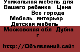 Уникальная мебель для Вашего ребенка › Цена ­ 9 980 - Все города Мебель, интерьер » Детская мебель   . Московская обл.,Дубна г.